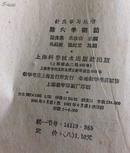 腧穴学概论（针灸学习丛书）1961年4月1版1印 印量8000册陆瘦燕、朱汝功主编