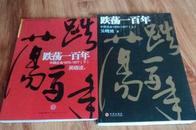 跌荡一百年：中国企业 1870-1977【上下册】