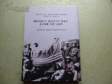 在解放战争时期建设和巩固东满根据地的日子里（朝鲜文） 16开 精装 印量400册    包邮