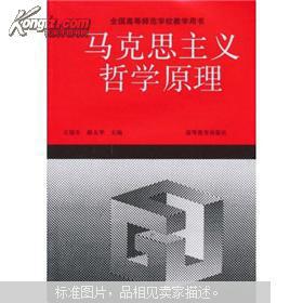 全国高等师范学校教学用书：马克思主义哲学原理