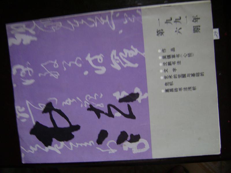 27-29.书法.1991年第六期<保真>