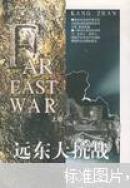 远东大抗战(上下)二册全－－03年一版一印，仅仅５５００册