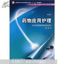 药物应用护理（供护理、助产、涉外护理专业用）（第2版）