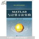 MATLAB与计算方法实验 谢进 武汉大学出版社