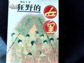 狂野的女皇下