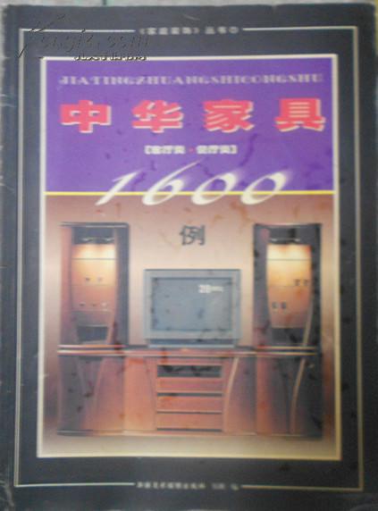 中華家具（客廳類·餐廳類）1600例
