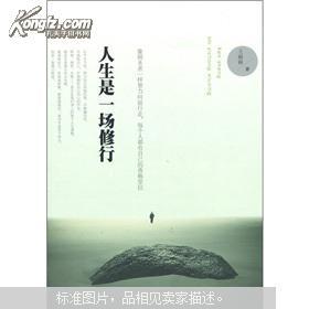 人生是一场修行1、2