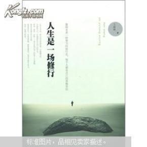人生是一场修行1、2