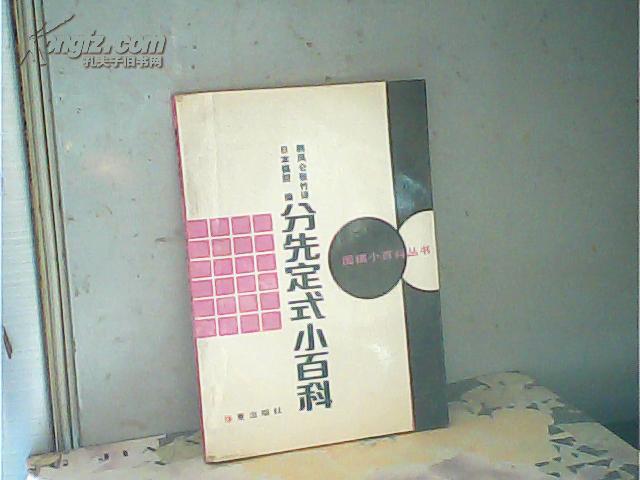 分先定式小百科