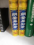 纲鉴易知录（上、下卷）【精装98年一版一印】（中华通史第一书、文史菁华文白对照豪华大字珍藏本）