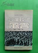 台湾政治风云1949~1989