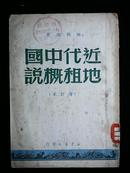 解放区红色革命文献：《近代中国地租概说》陈伯达著【49年新华版102面】！！！