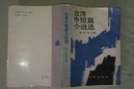 台湾中短篇小说选  上下两册全  1984年一版一印  私藏未阅品好