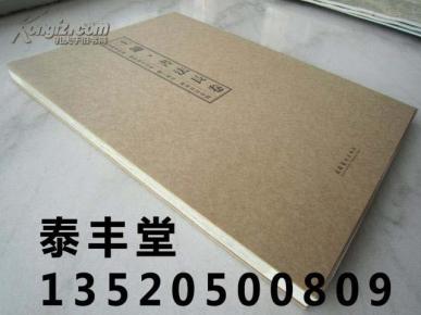 王镛书法集《王镛书法长卷：前后赤壁赋、前贤论书诗卷、滕王阁序、铭刻书法意临》折卷、八开版本