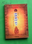 法律是什么——二十世纪英美法理学批判阅读 97年1版1印