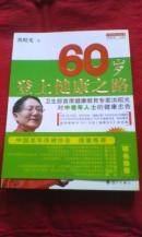 60岁登上健康之路