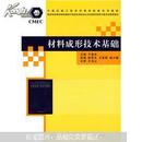 中国机械工程学科教程配套系列教材：材料成形技术基础