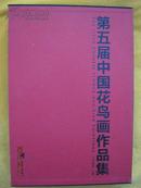 第五届中国花鸟画作品集·山东美术出版社·8开盒套精装