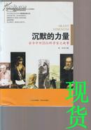 沉默的力量：古今中外35位科学家之故事