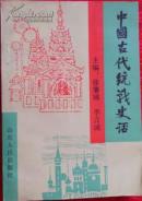 中國古代統(tǒng)戰(zhàn)史話