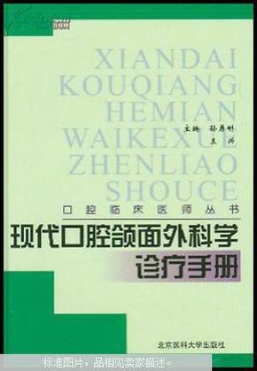 现代口腔颌面外科学诊疗手册