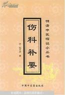 伤科补要   本书4卷，分别为人身大体解剖与各部穴位图；骨伤科常见病治法共36则；常用理伤方剂137首急救法。