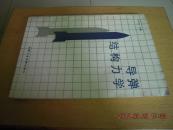 导弹结构力学 （内有北京理工大学教授文仲辉签名信件一封）