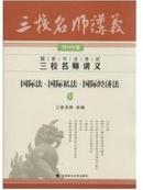 国家司法考试三校名师讲义 : 2014年版. 7. 国际法·国际私法·国际经济法