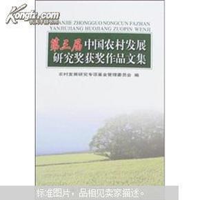 第三届中国农村发展研究奖获奖作品文集