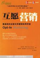 互愿营销:最高效的全新关系营销实用手册