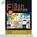 中文版Flash CS6高手速成（附DVD光盘1张）