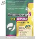 Dreamweaver8完美网页设计：技术入门篇