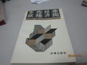 东欧市场经济走向（1993年一版一印5000册）