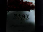 彭大将军3