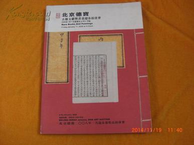 北京德宝 古籍文献暨书画迎春拍卖会（2008.01.11）拍卖图录