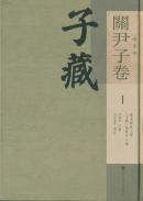 子藏 道家部 關尹子卷（全9冊）