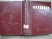 日汉机电工业词典