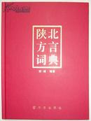 《陕北方言词典》