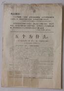 **传单1967年1月30日，“五个为什么”  新华社内蒙古分社 人民日报内蒙古记者站 劲松革命造反战斗队印发。16开，2页，品相为六。