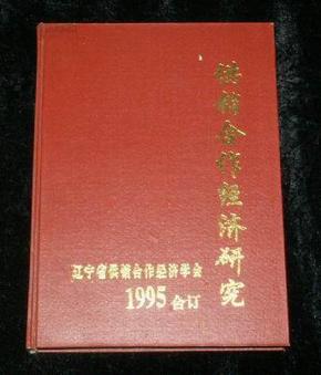 供销合作经济研究1995年合订本（16开精装）