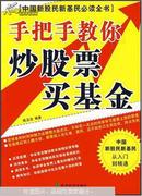 手把手教你炒股票、买基金