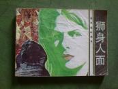 旅伴连环画库——狮身人面