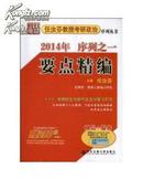 任汝芬教授考研政治序列丛书. 2014年序列之一. 要点精编