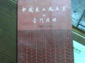 中国农工民主党的奋斗历程:1930-1990(D2)