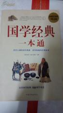 国学经典一本通