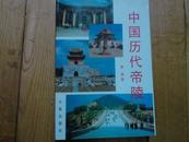 中国历代帝陵   签名本
