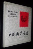 中国邮票展览（1979年香港展画册  精装本好品）