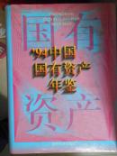 中国国有资产年鉴（1994）