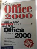 融会贯通Office2000     (本书重量1300克）