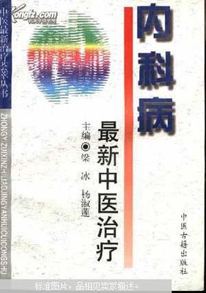 内科病最新中医治疗——中医最新治疗荟萃丛书